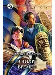  Махров Алексей - В вихре времен