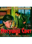 Валентинов Андрей - Несущий Свет