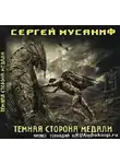 Мусаниф Сергей - Темная сторона медали