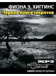 Хиггинс Фиона - Чёрная книга секретов