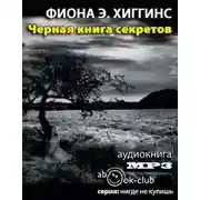 Постер книги Чёрная книга секретов