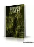 Сертаков Виталий - Проснувшийся Демон