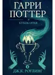 Роулинг Джоан - Гарри Поттер и Кубок Огня