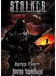 Сатаркулов Артур - S.T.A.L.K.E.R. Вектор Чернобыля