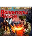 Валентинов Андрей - Волонтеры Челкеля