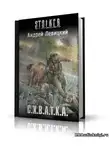  Левицкий Андрей - S.T.A.L.K.E.R. Схватка