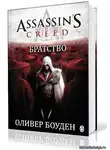 Боуден Оливер - Кредо Ассасина. Братство