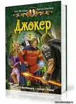 Шелонин Олег - Джокер