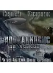 Казиник Сергей - Апокалипсис по заказу