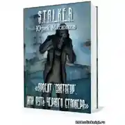 Постер книги Проект «Святогор», или Путь Черного Сталкера