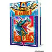 Постер книги Адам и Ева - 2