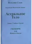 Соло Всеслав - Астральное тело