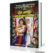 Постер книги Фея любви, или Демон в юбке