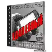 Постер книги Удаленный контакт
