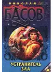 Басов Николай - Устранитель зла