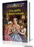 Николаева Мария - Фея любви, или Демонесса на госслужбе
