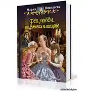 Постер книги Фея любви, или Демонесса на госслужбе