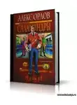 Орлов Алекс - Бросок Саламандры