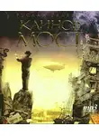 Галеев Руслан - Каинов Мост