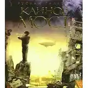 Постер книги Каинов Мост