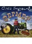 Борисов Олег - Фермер