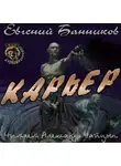 Банников Евгений - Карьер