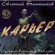 Постер книги Карьер