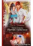 Осинская Олеся - Обратная сторона маски