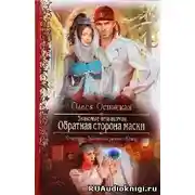 Постер книги Обратная сторона маски