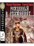 Каштанов Михаил - Рожденный в сражениях