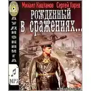 Постер книги Рожденный в сражениях