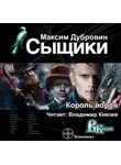 Дубровин Максим - Сыщики. Король воров