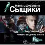 Постер книги Сыщики. Король воров