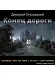  Глуховский Дмитрий - Конец дороги