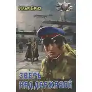 Постер книги Зверь над державой