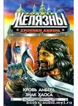 Желязны Роджер - Кровь Амбера
