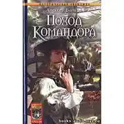 Постер книги Поход Командора