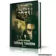 Постер книги Тёмные туннели