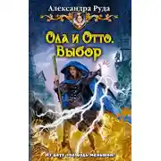 Постер книги Ола и Отто. Выбор