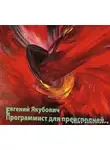 Якубович Евгений - Программист для преисподней