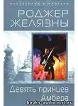 Желязны Роджер - Девять принцев Амбера