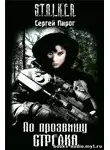 Пирог Сергей - S.T.A.L.K.E.R. По прозвищу Стрелка