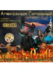 Голодный Александр - Право на бессмертие. Ядерный скальпель