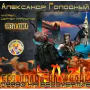 Постер книги Право на бессмертие. Ядерный скальпель