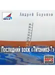 Баранов Андрей - Последний вояж Титаника-7