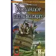 Постер книги Командор Петра Великого
