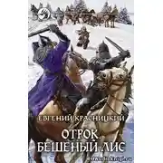 Постер книги Бешеный Лис