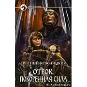 Постер книги Покоренная сила