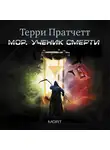 Пратчетт Терри - Мор, ученик Смерти