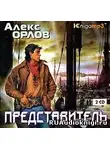 Орлов Алекс - Представитель